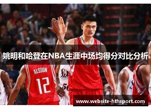 姚明和哈登在NBA生涯中场均得分对比分析