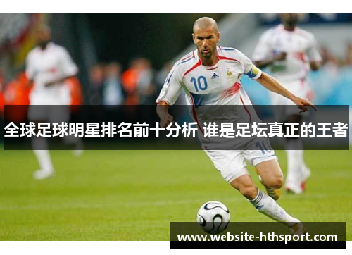 全球足球明星排名前十分析 谁是足坛真正的王者