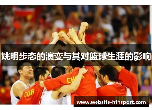 姚明步态的演变与其对篮球生涯的影响