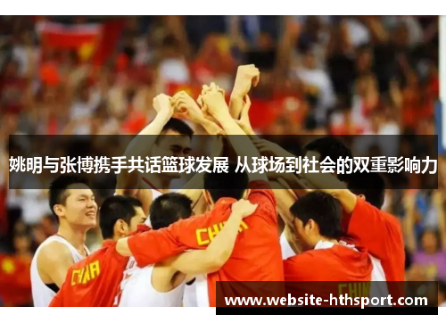 姚明与张博携手共话篮球发展 从球场到社会的双重影响力