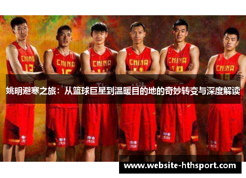 姚明避寒之旅：从篮球巨星到温暖目的地的奇妙转变与深度解读