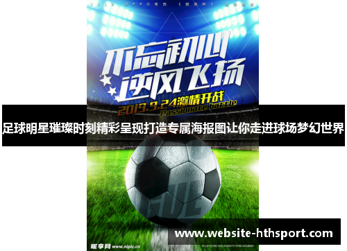 足球明星璀璨时刻精彩呈现打造专属海报图让你走进球场梦幻世界