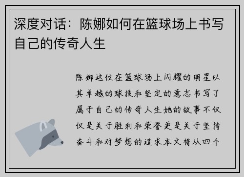 深度对话：陈娜如何在篮球场上书写自己的传奇人生