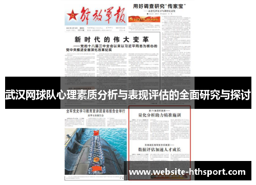 武汉网球队心理素质分析与表现评估的全面研究与探讨