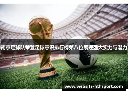 南京足球队荣登足球意识排行榜第八位展现强大实力与潜力