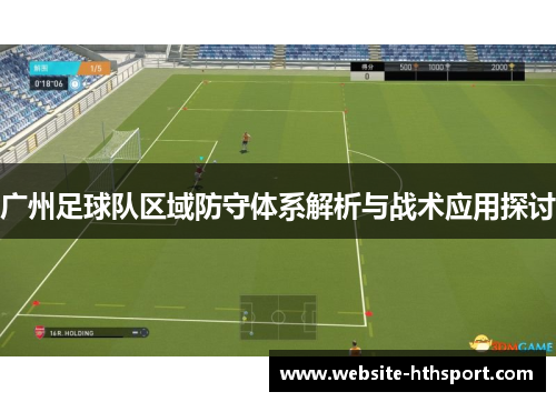广州足球队区域防守体系解析与战术应用探讨