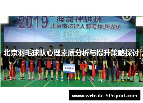 北京羽毛球队心理素质分析与提升策略探讨