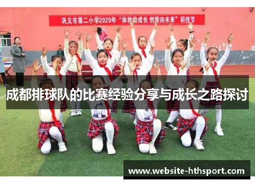 成都排球队的比赛经验分享与成长之路探讨