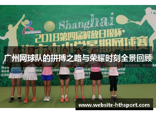 广州网球队的拼搏之路与荣耀时刻全景回顾