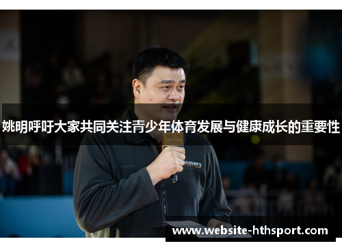 姚明呼吁大家共同关注青少年体育发展与健康成长的重要性