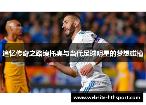 追忆传奇之路埃托奥与当代足球明星的梦想碰撞