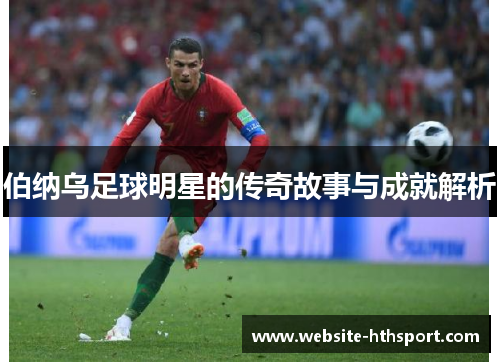 伯纳乌足球明星的传奇故事与成就解析