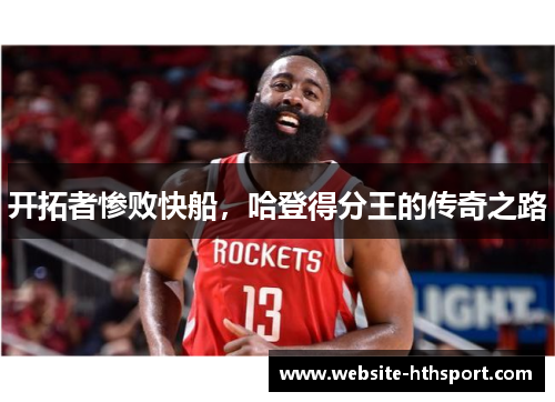 开拓者惨败快船，哈登得分王的传奇之路