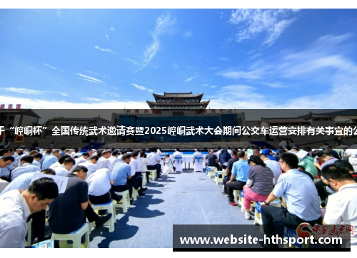 关于“崆峒杯”全国传统武术邀请赛暨2025崆峒武术大会期间公交车运营安排有关事宜的公告
