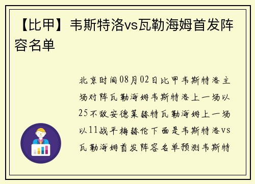 【比甲】韦斯特洛vs瓦勒海姆首发阵容名单