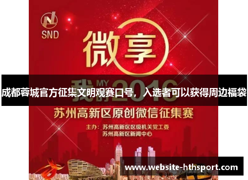 成都蓉城官方征集文明观赛口号，入选者可以获得周边福袋