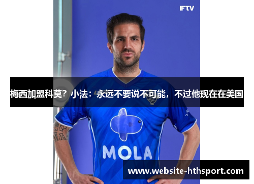 梅西加盟科莫？小法：永远不要说不可能，不过他现在在美国