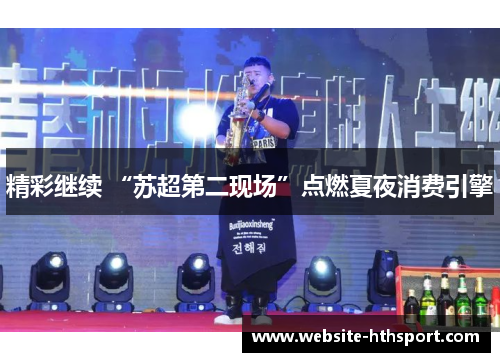 精彩继续 “苏超第二现场”点燃夏夜消费引擎