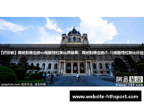 【欧协联】奥地利维也纳vs俄斯特拉发比赛结果：奥地利维也纳(1-1)俄斯特拉发比分战报