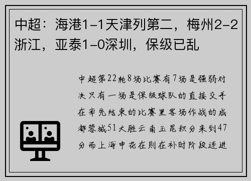 中超：海港1-1天津列第二，梅州2-2浙江，亚泰1-0深圳，保级已乱