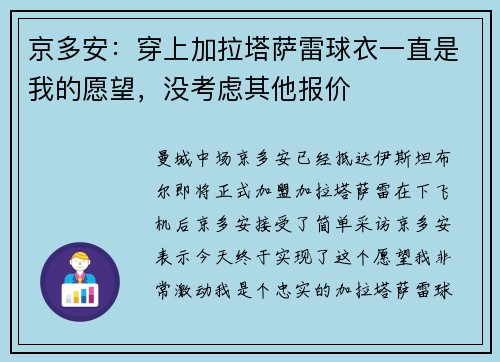京多安：穿上加拉塔萨雷球衣一直是我的愿望，没考虑其他报价