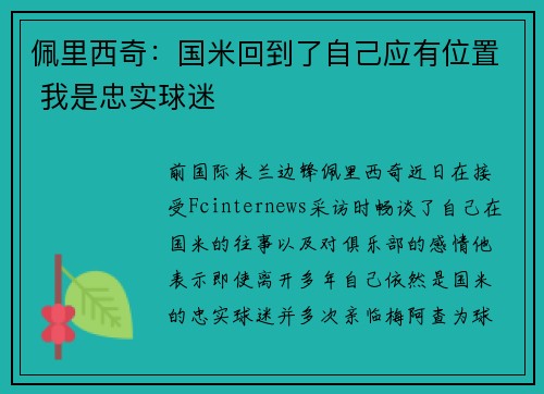 佩里西奇：国米回到了自己应有位置 我是忠实球迷