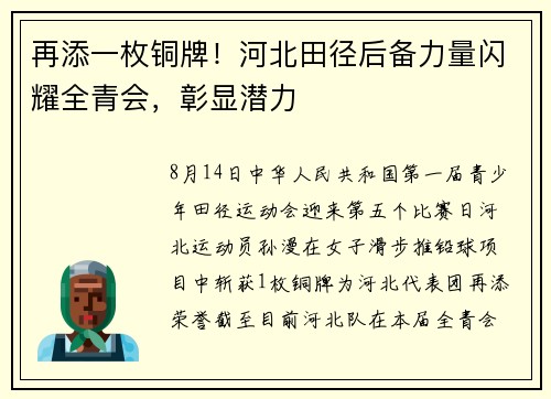 再添一枚铜牌！河北田径后备力量闪耀全青会，彰显潜力