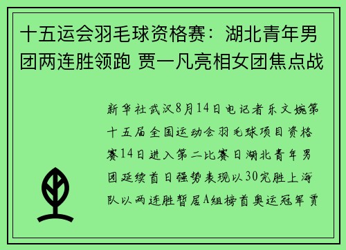 十五运会羽毛球资格赛：湖北青年男团两连胜领跑 贾一凡亮相女团焦点战
