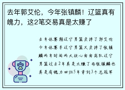 去年郭艾伦，今年张镇麟！辽篮真有魄力，这2笔交易真是太赚了