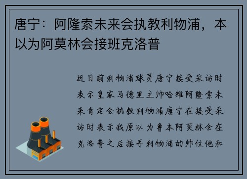 唐宁：阿隆索未来会执教利物浦，本以为阿莫林会接班克洛普