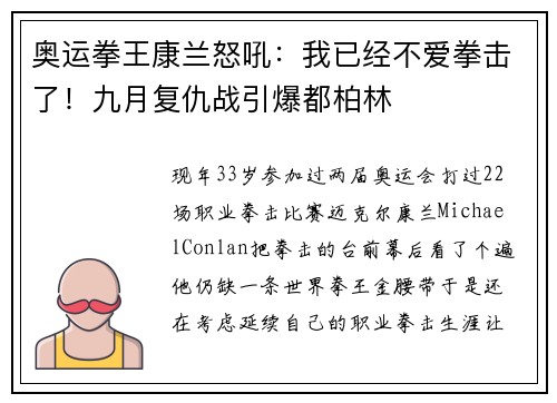 奥运拳王康兰怒吼：我已经不爱拳击了！九月复仇战引爆都柏林