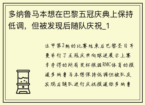多纳鲁马本想在巴黎五冠庆典上保持低调，但被发现后随队庆祝_1