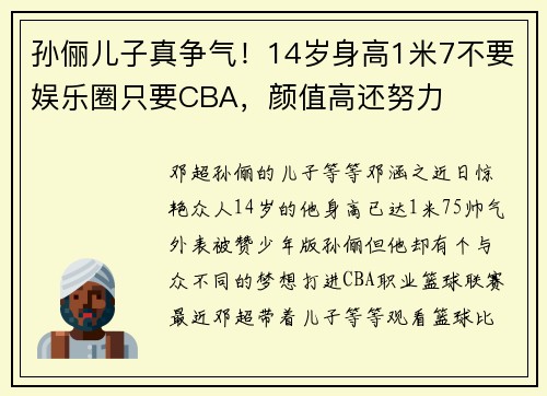 孙俪儿子真争气！14岁身高1米7不要娱乐圈只要CBA，颜值高还努力