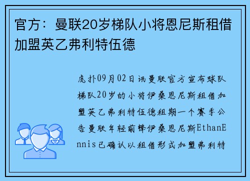 官方：曼联20岁梯队小将恩尼斯租借加盟英乙弗利特伍德