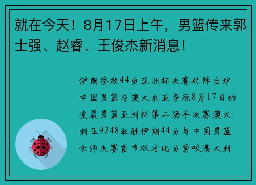 就在今天！8月17日上午，男篮传来郭士强、赵睿、王俊杰新消息！