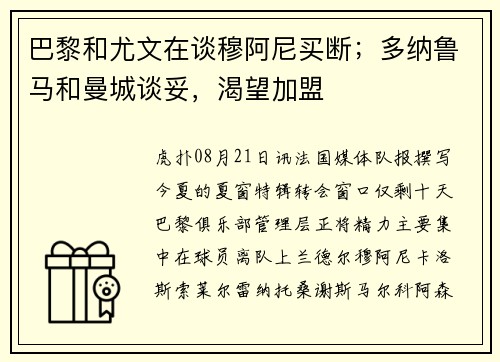 巴黎和尤文在谈穆阿尼买断；多纳鲁马和曼城谈妥，渴望加盟