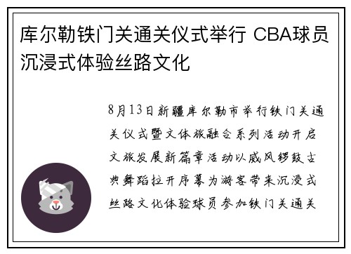 库尔勒铁门关通关仪式举行 CBA球员沉浸式体验丝路文化