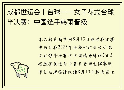 成都世运会丨台球——女子花式台球半决赛：中国选手韩雨晋级