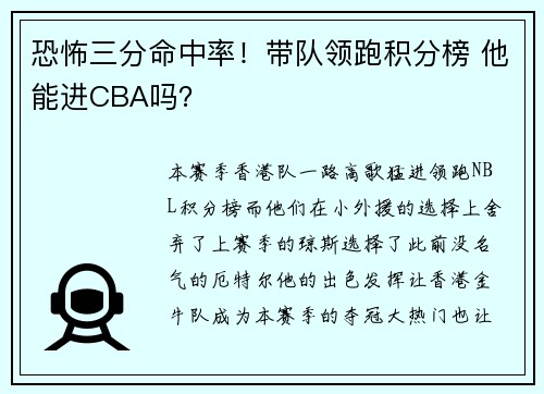 恐怖三分命中率！带队领跑积分榜 他能进CBA吗？