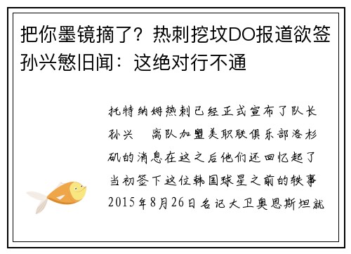 把你墨镜摘了？热刺挖坟DO报道欲签孙兴慜旧闻：这绝对行不通