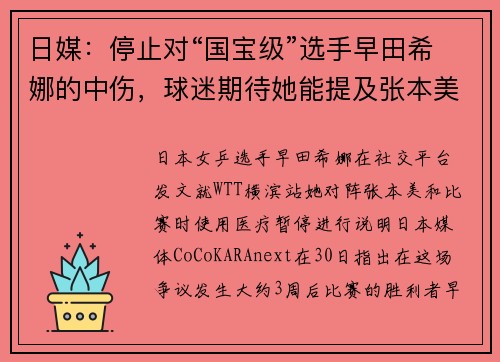 日媒：停止对“国宝级”选手早田希娜的中伤，球迷期待她能提及张本美和