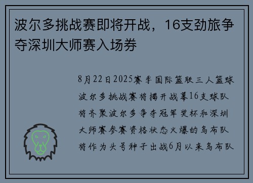 波尔多挑战赛即将开战，16支劲旅争夺深圳大师赛入场券