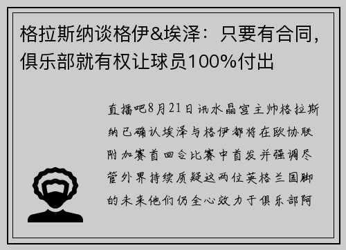 格拉斯纳谈格伊&埃泽：只要有合同，俱乐部就有权让球员100%付出