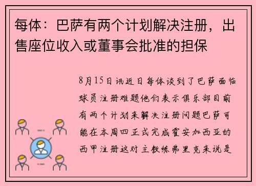 每体：巴萨有两个计划解决注册，出售座位收入或董事会批准的担保