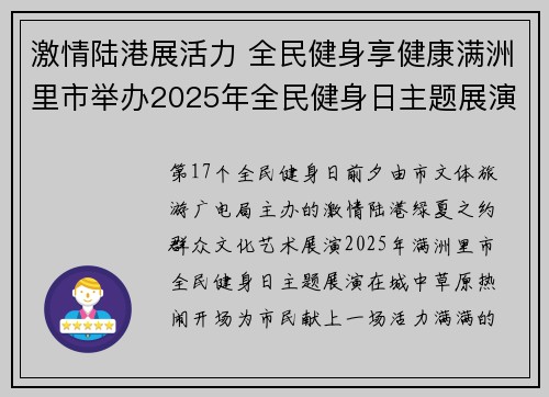 激情陆港展活力 全民健身享健康满洲里市举办2025年全民健身日主题展演