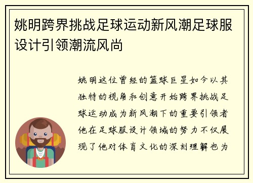 姚明跨界挑战足球运动新风潮足球服设计引领潮流风尚